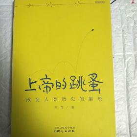 上帝的跳蚤：改变人类历史的瘟疫