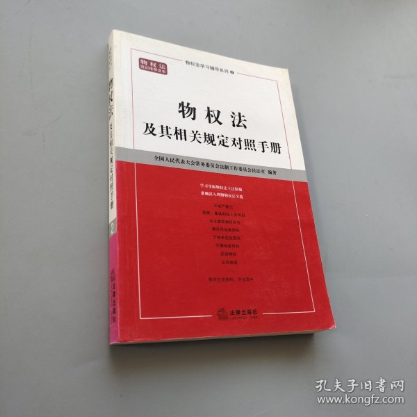 物权法及其相关规定对照手册——物权法学习辅导系列（2）