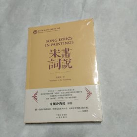 画说宋词（汉英对照）（平装）