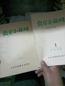 教学与科研1980年科研专辑，1982年（2本合售）