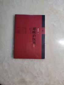 谢映庐医案