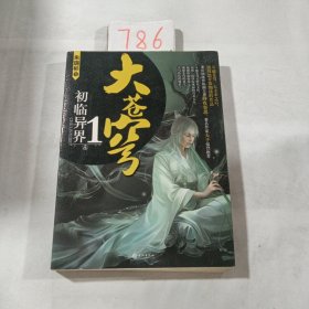 大苍穹（1）初临异界