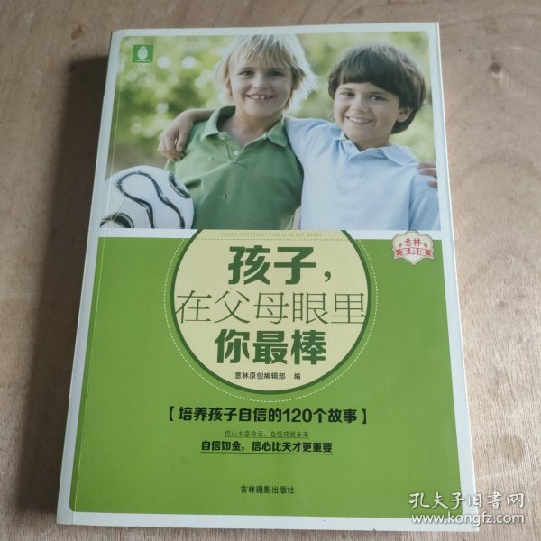 意林家教馆：孩子，在父母眼里你最棒（培养孩子自信的120个故事）