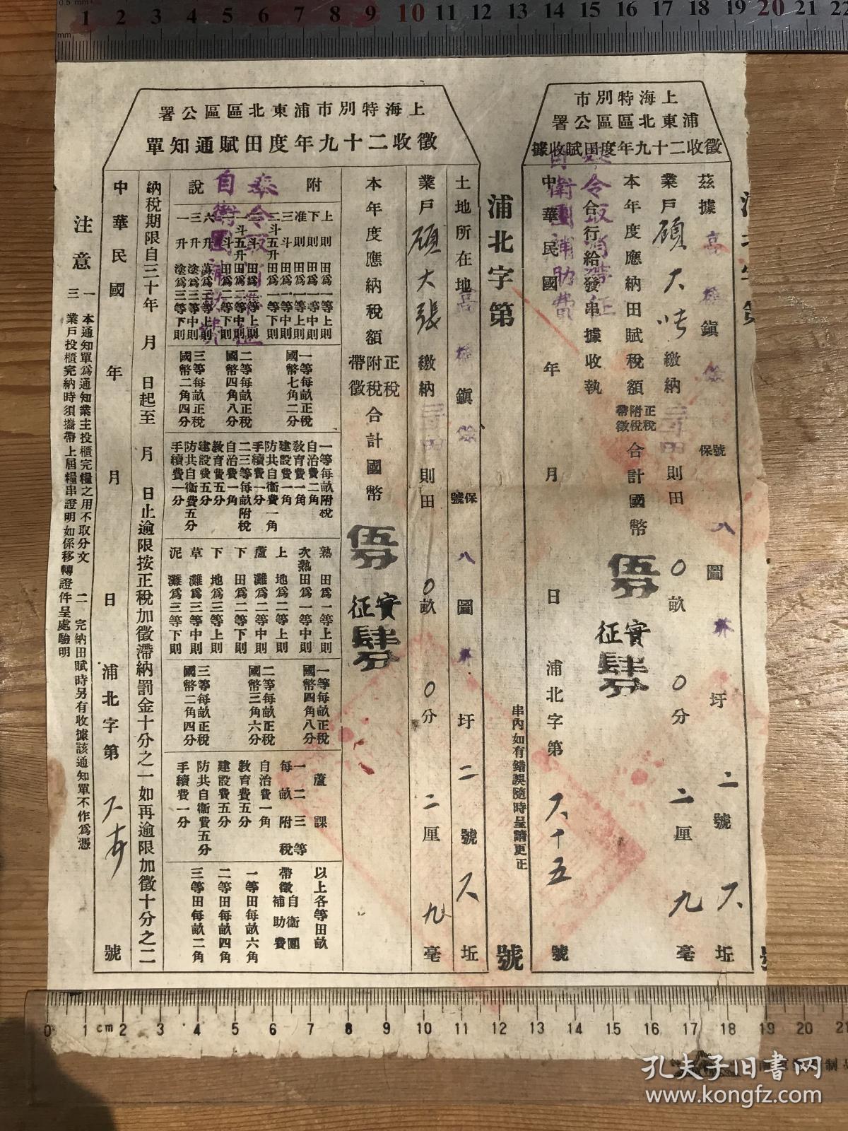 1940年日伪时期上海特别市浦东北区年度天赋通知单和收据，共两张，户主顾大张