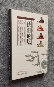 《扶阳论坛》 卢崇汉著 中国中医药出版社 24开平装全新（自然旧）