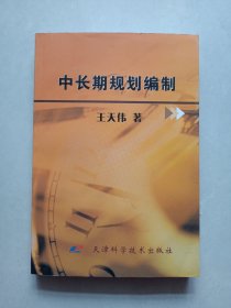 中长期规划编制 私藏品佳未使用品如图(本店不使用小快递 只用中通快递)