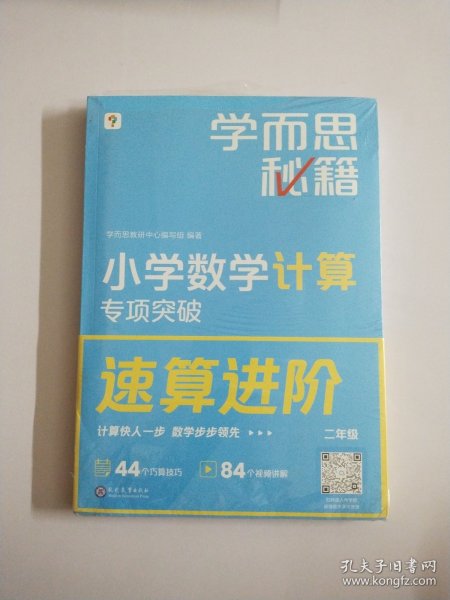 学而思秘籍小学数学计算专项突破教程+练习（二年级）（2022升级版）2册赠计算周周练+精讲视频速算进阶