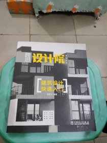 跨进设计院系列丛书：建筑设计快速入门