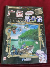 大中华寻宝系列23 广西寻宝记【371】