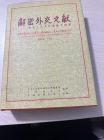 解密外交文献：中华人民共和国建交档案：1949~1955（库存无塑封）