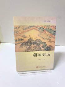 燕园史话