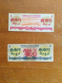 新疆旧粮票2枚。1971年发行的粮票。实图发货。