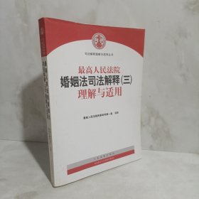 最高人民法院婚姻法司法解释（三）理解与适用