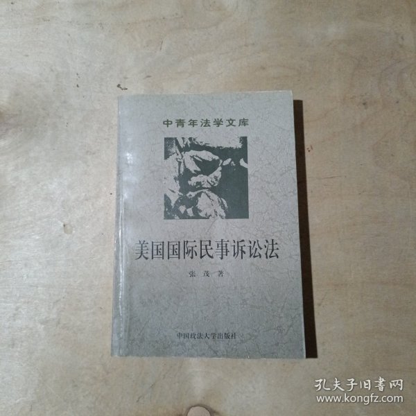 美国国际民事诉讼法——中青年法学文库