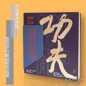 功夫——中央美术学院造型学科基础部成立二十周年作品集