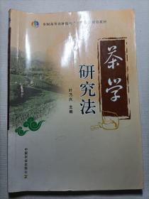 茶学研究法（全国高等农林院校“十一五”规划教材）