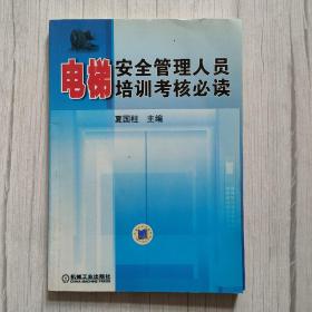 电梯安全管理人员培训考核必读