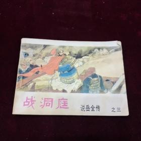 早期好品连环画－-48开84年一版一印~说岳全传之三《战洞庭》