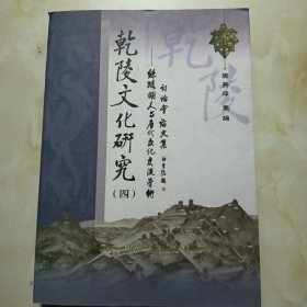 乾陵文化研究（四）丝路胡人与唐代文化交流学术讨论会论文集