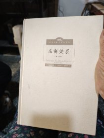 亲密关系（第6版）