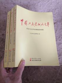 中国共产党的九十年  全3 册