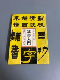 隶书入门