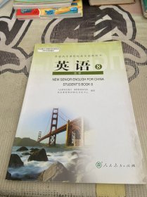 普通高中课程标准实验教科书 英语 8 选修