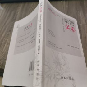 亲密关系：让你遇见幸福，温暖前行
