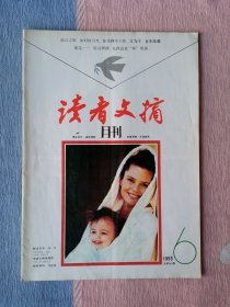 读者文摘1993年第6期