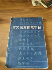 古文名篇钢笔字帖