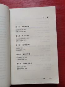 世界的故事Ⅳ 近现代史:从维多利亚时代到苏联解体