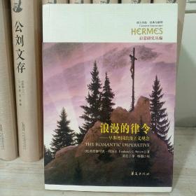 正版库存浪漫的律令：早期德国浪漫主义观念