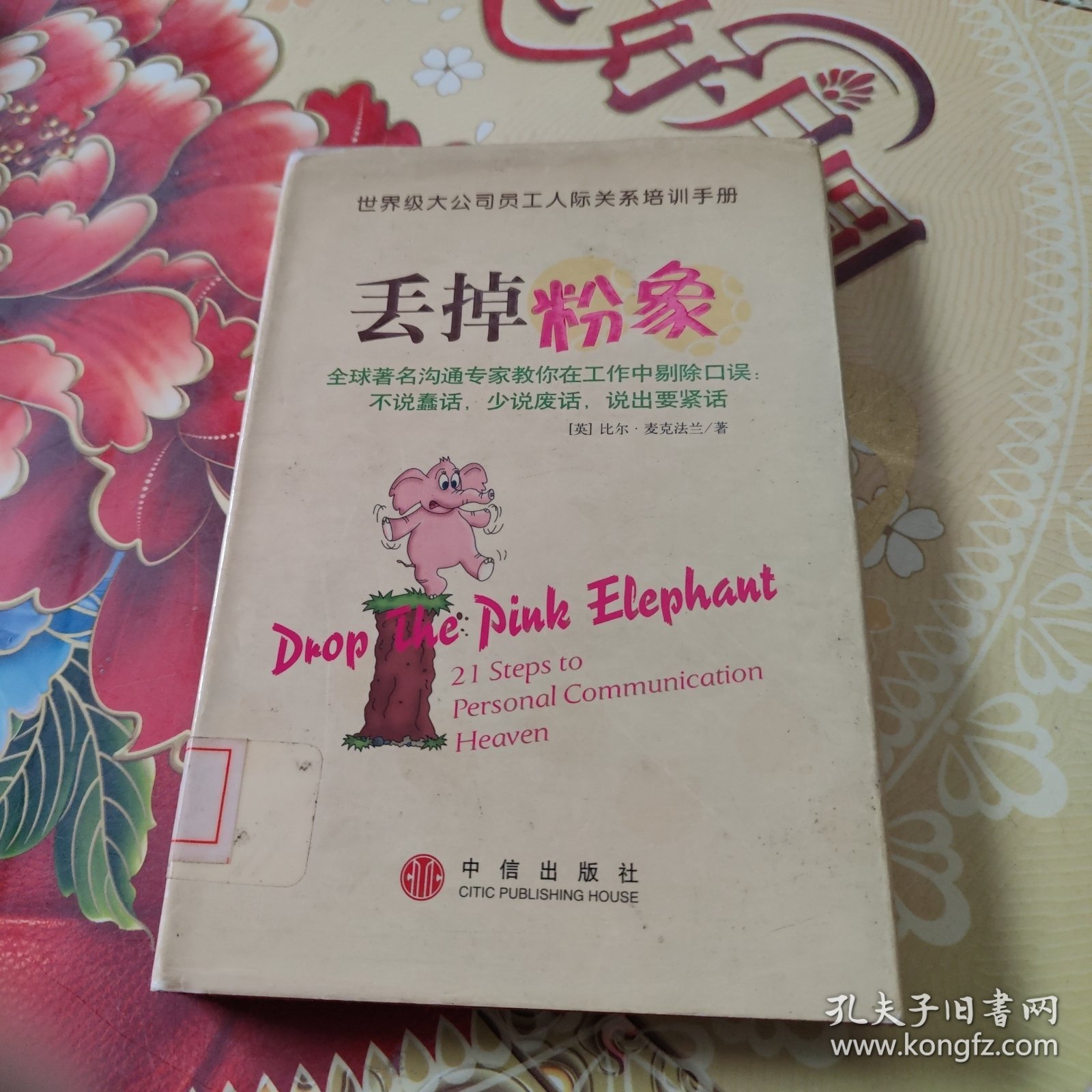 丢掉粉象d=Dnop the pink elephant 馆藏正版无笔迹