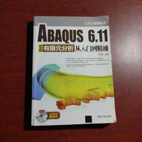 CAX工程应用丛书：ABAQUS 6.11中文版有限元分析从入门到精通