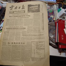 原版老报纸1期：《云南日报》1962年10月11日【有装订孔，品相如图】
康庄|大道|越走越宽敞 晋宁晋城公社副社长 李凤仪
腾冲手工业部门鼓励社员带学徒
山青水秀茶花箐
草舞台的建立和解散 戴旦