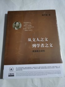 从文人之文到学者之文