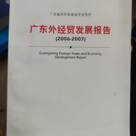 广东外经贸发展报告:2006-2007