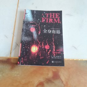 全身而退（法律惊悚小说作家约翰·格里森姆代表作，销150万册，占《纽约时报》畅销书排行榜前列达4