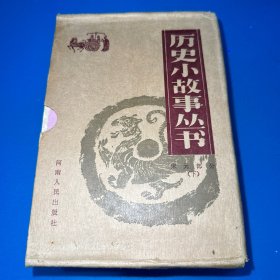 历史小故事丛书  宋元部分（下）11本合售