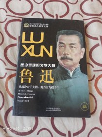 医治灵魂的文学大师：鲁迅（二维码扫描上传，正版二手图书，16开平装本，馆藏图书）