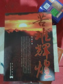 苦难辉煌