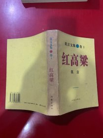 红高粱：莫言文集.卷1