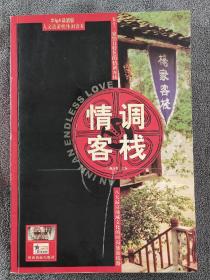 情调客栈:人文旅游休闲系列 （2004年一版一印）