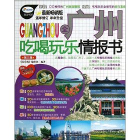 全廣州吃喝玩樂情報書(第3版)(最新暢銷版)