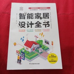 智能家居设计全书
