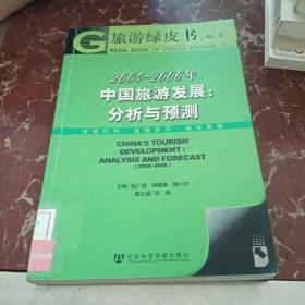 2004-2006年中国旅游发展：分析与预测