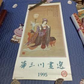 1995年挂历华三川画选   全13张  朝花美术出版社