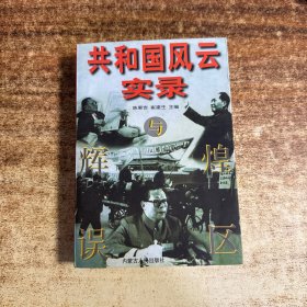 辉煌与误区——共和国风云实录
