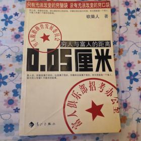 穷人与富人的距离0.05厘米