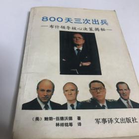 800天三次出兵